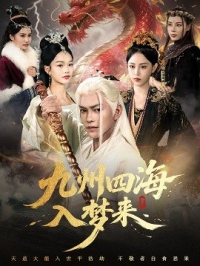 《九州四海入梦来》免费在线观看短剧高清全集完整版