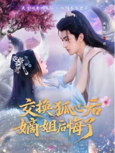 《交换狐心后嫡姐后悔了》免费在线观看短剧高清全集完整版