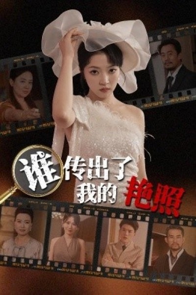 《谁传出了我的艳照》免费在线观看短剧高清全集完整版