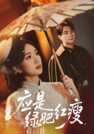 《应是绿肥红瘦》免费在线观看短剧高清全集完整版