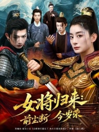 《女将归来：前尘断今岁荣》免费在线观看短剧高清全集完整版