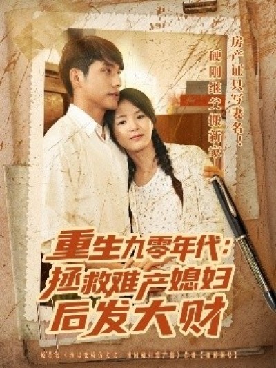《重生九零年代：拯救难产媳妇后发大财》免费在线观看短剧高清全集完整版