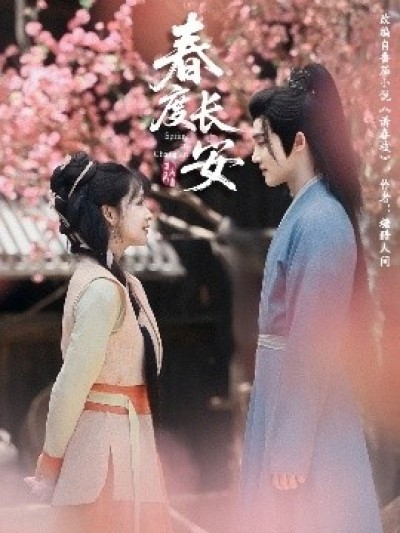 《春度长安》免费在线观看短剧高清全集完整版