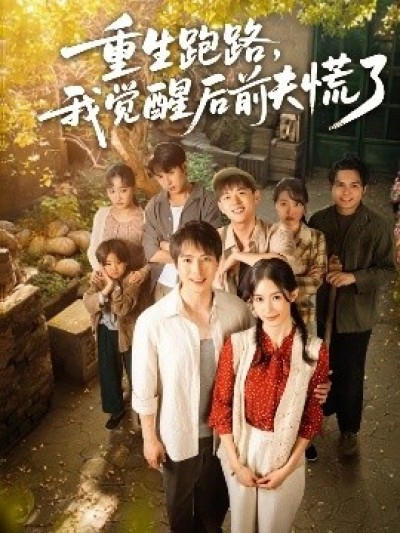 《重生跑路，我觉醒后前夫慌了》免费在线观看短剧高清全集完整版
