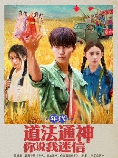 《年代：道法通神你说我迷信》免费在线观看短剧高清全集完整版