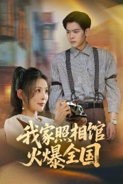 《我家照相馆火爆全国》免费在线观看短剧高清全集完整版