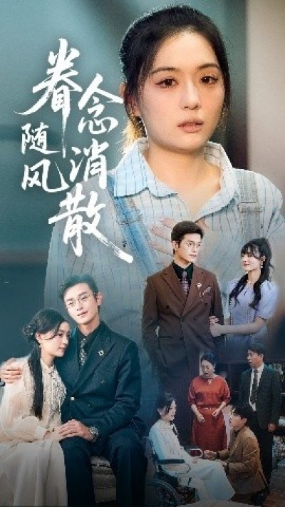 《眷念随风消散》免费在线观看短剧高清全集完整版