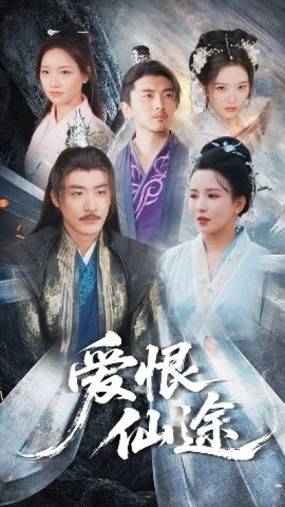 《爱恨仙途》免费在线观看短剧高清全集完整版