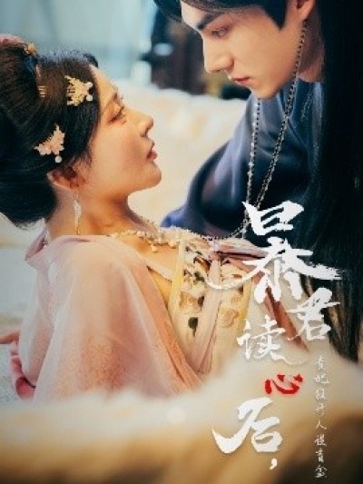 《暴君读心后，贵妃狂开人设盲盒》免费在线观看短剧高清全集完整版