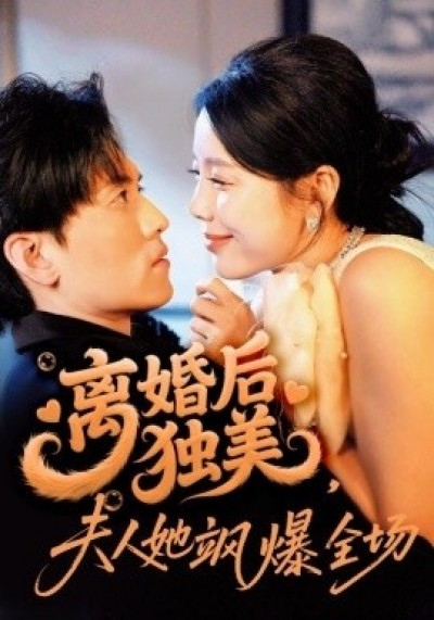 《离婚后独美，夫人她飒爆全场》免费在线观看短剧高清全集完整版
