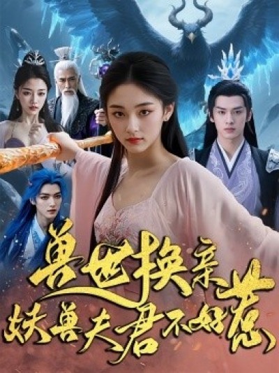 《兽世换亲，妖兽夫君不好惹》免费在线观看短剧高清全集完整版