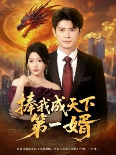 《捧我成天下第一婿》免费在线观看短剧高清全集完整版