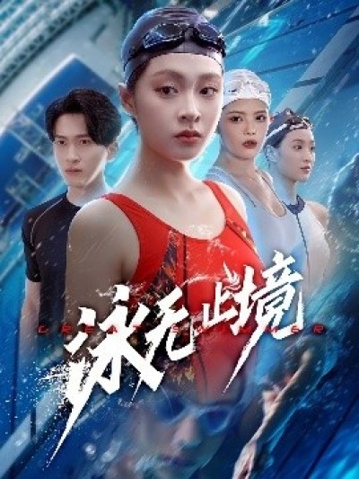 《泳无止境》免费在线观看短剧高清全集完整版