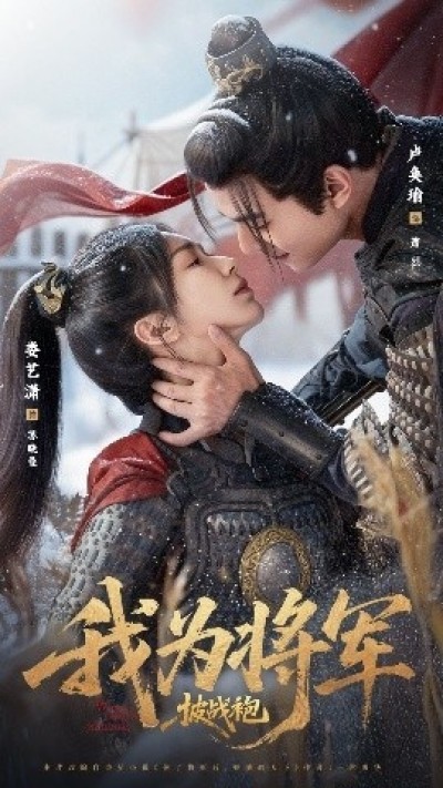 《我为将军披战袍》免费在线观看短剧高清全集完整版