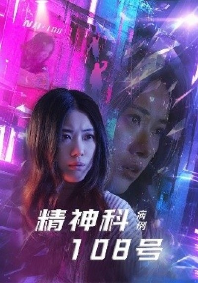 《精神科108号病例》免费在线观看短剧高清全集完整版