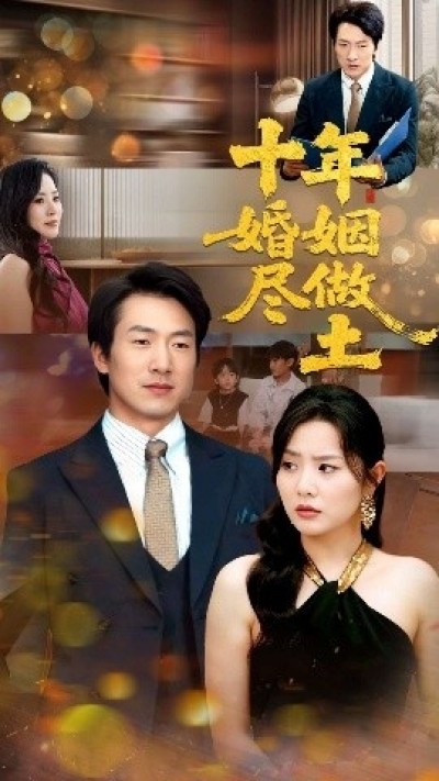 《十年婚姻尽做土》免费在线观看短剧高清全集完整版
