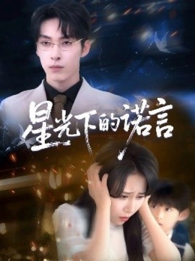 《星光下的诺言》免费在线观看短剧高清全集完整版