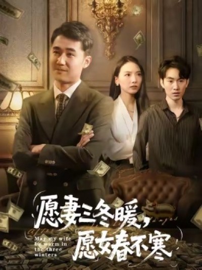 《愿妻三冬暖，愿女春不寒》免费在线观看短剧高清全集完整版