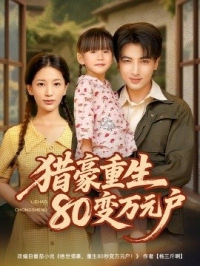《猎豪重生80变万元户》免费在线观看短剧高清全集完整版