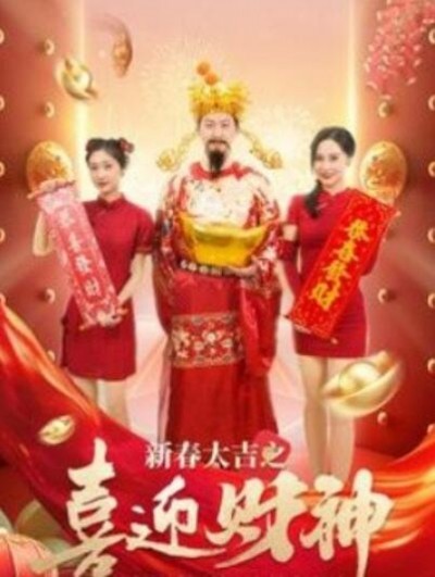 《新春大吉之喜迎财神》短剧高清全集免费在线观看