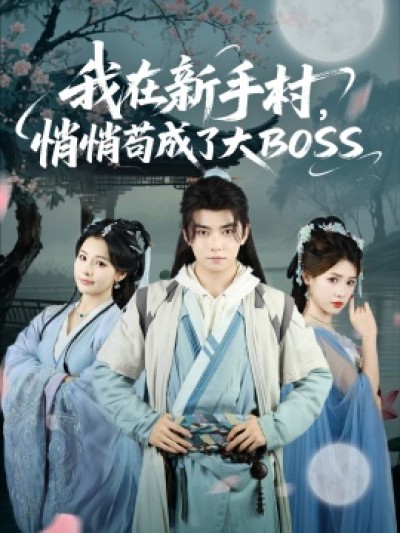 《我在新手村，悄悄苟成了大BOSS》免费在线观看短剧高清全集完整版