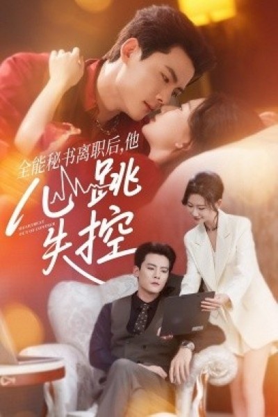 《全能秘书离职后，他心跳失控》免费在线观看短剧高清全集完整版