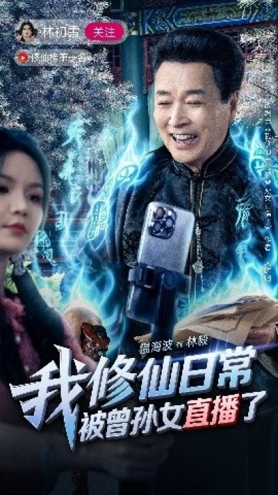 《我修仙日常被曾孙女直播了》免费在线观看短剧高清全集完整版