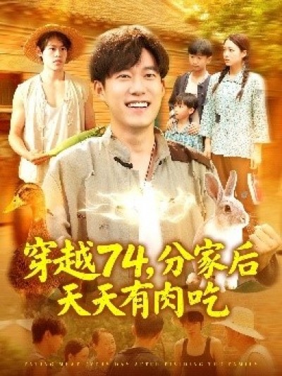 《穿越74，分家后天天有肉吃》免费在线观看短剧高清全集完整版
