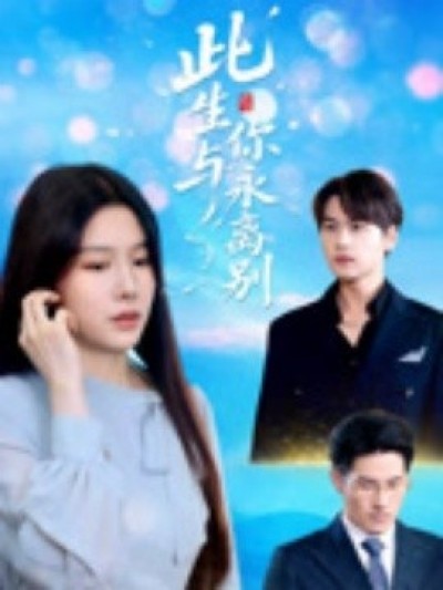 《此生与你永离别》免费在线观看短剧高清全集完整版