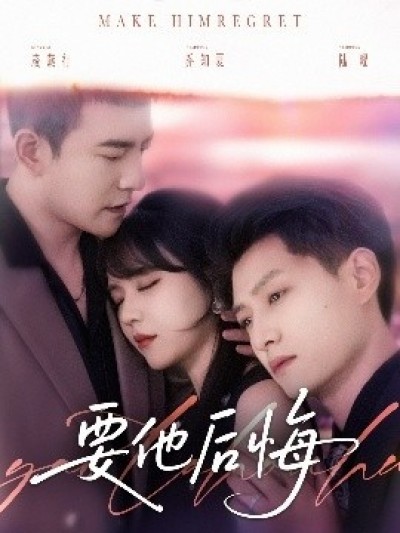 《要他后悔》免费在线观看短剧高清全集完整版