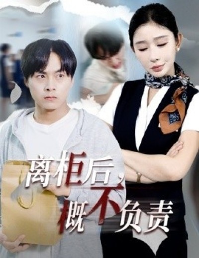 《离柜后，概不负责》免费在线观看短剧高清全集完整版