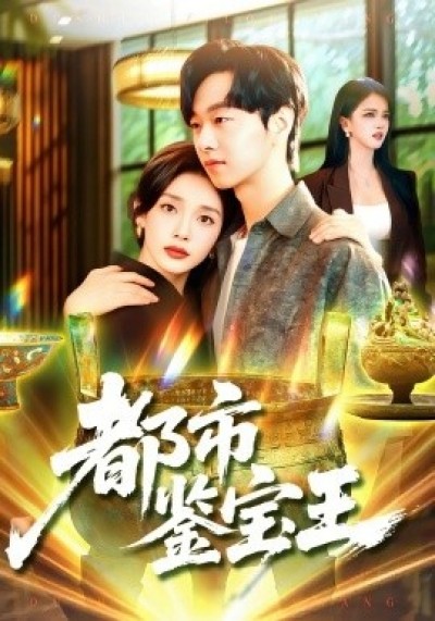 《都市鉴宝王》免费在线观看短剧高清全集完整版