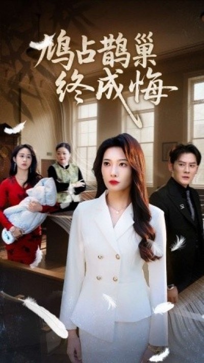 《鸠占鹊巢终成悔》免费在线观看短剧高清全集完整版