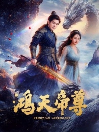 《鸿天帝尊》免费在线观看短剧高清全集完整版