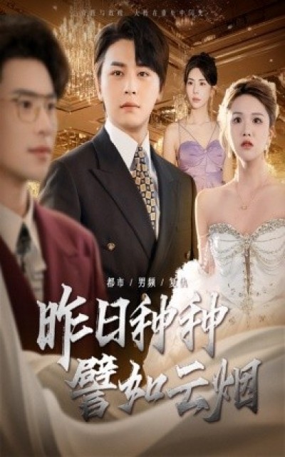 《昨日种种譬如云烟》免费在线观看短剧高清全集完整版