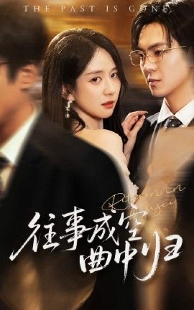 《往事成空曲中归》免费在线观看短剧高清全集完整版
