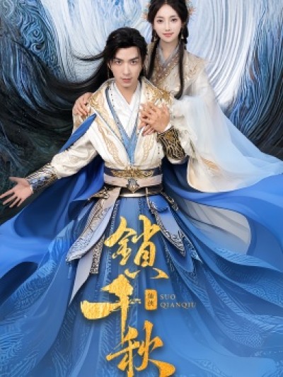 《锁千秋》免费在线观看短剧高清全集完整版