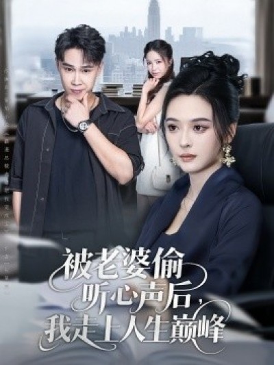 《被老婆偷听心声后，我走上人生巅峰》免费在线观看短剧高清全集完整版