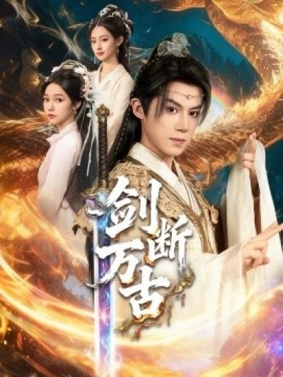 《剑断万古》免费在线观看短剧高清全集完整版