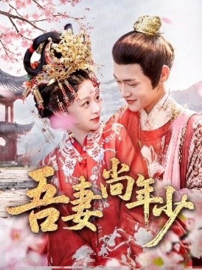 《吾妻尚年少》免费在线观看短剧高清全集完整版