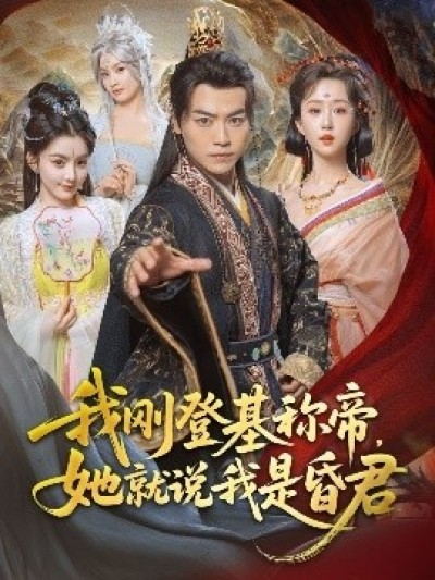 《我刚登基称帝，她就说我是昏君》免费在线观看短剧高清全集完整版