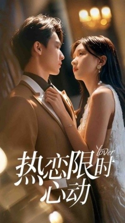 《热恋限时心动》免费在线观看短剧高清全集完整版