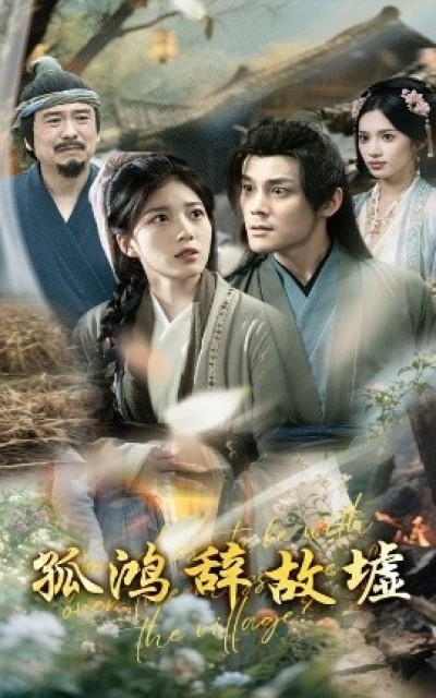 《孤鸿辞故墟》免费在线观看短剧高清全集完整版