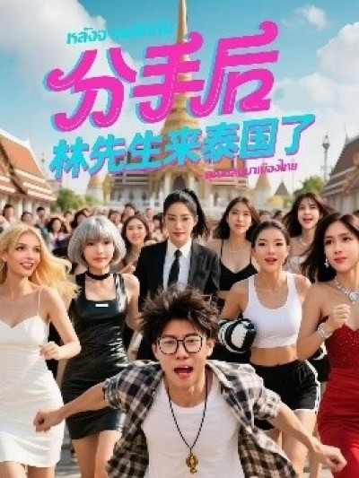 《分手后林先生来泰国了》免费在线观看短剧高清全集完整版
