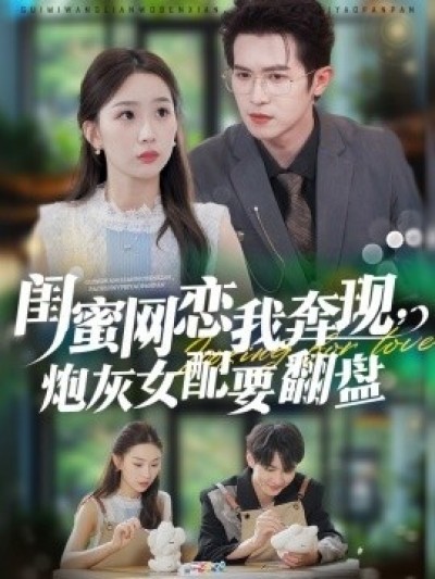 《闺蜜网恋我奔现，炮灰女配要翻盘》免费在线观看短剧高清全集完整版