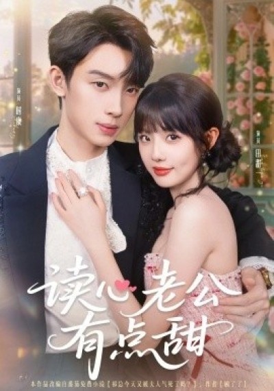 《读心老公有点甜》免费在线观看短剧高清全集完整版