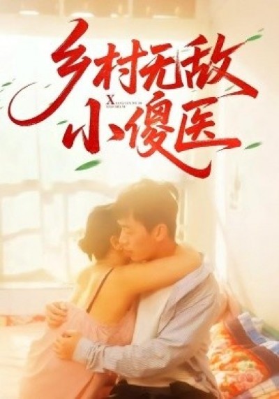 《乡村无敌小傻医》免费在线观看短剧高清全集完整版