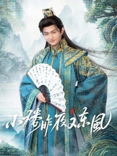 《小楼昨夜又东风》免费在线观看短剧高清全集完整版