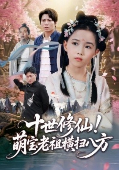 《十世修仙！萌宝老祖横扫八方》免费在线观看短剧高清全集完整版