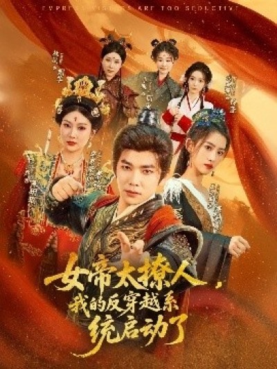 《女帝太撩人，我的反穿越系统启动了》免费在线观看短剧高清全集完整版
